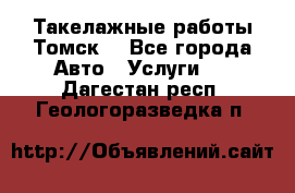 Такелажные работы Томск  - Все города Авто » Услуги   . Дагестан респ.,Геологоразведка п.